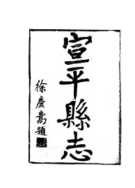 宣平县志 - 封面图