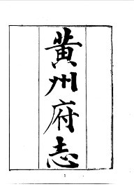 黄州府志 - 封面图