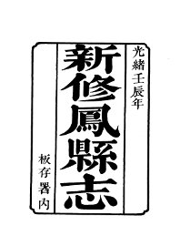 凤县志  1-2 - 封面图