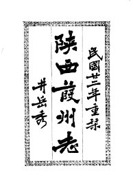 葭州志 - 封面图