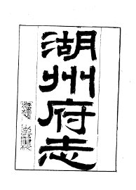 湖州府志 - 封面图