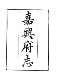 嘉兴府志 - 封面图