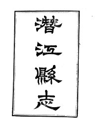 潜江县志 - 封面图