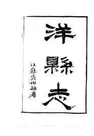 洋县志 - 封面图