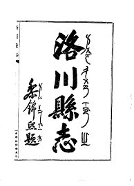 洛川县志 - 封面图