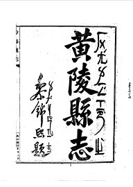 黄陵县志 - 封面图