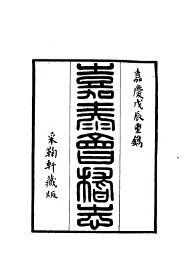 嘉泰会稽志  全 - 封面图