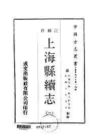 上海县续志 - 封面图