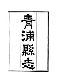 青浦县志 - 封面图