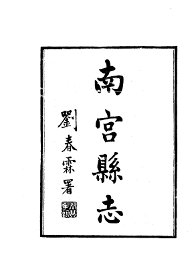 南宫县志 - 封面图