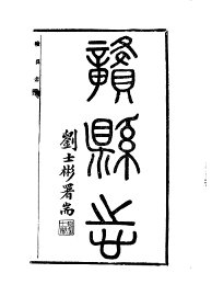 赣县志 - 封面图