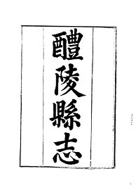 醴陵县志 - 封面图