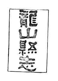 龙山县志 - 封面图