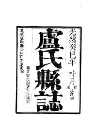 卢氏县志 - 封面图