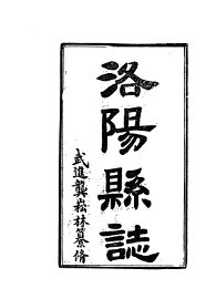 洛阳县志 - 封面图