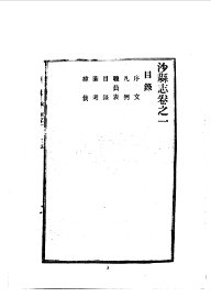 沙县志 - 封面图