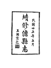 儋县志  1-4 - 封面图