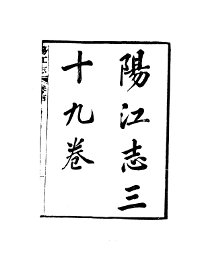 阳江志 - 封面图