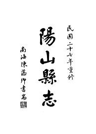 阳山县志 - 封面图