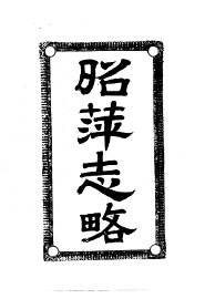 昭萍志略 - 封面图