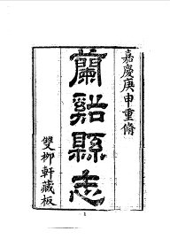 兰溪县志 - 封面图