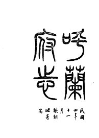 呼兰府志 - 封面图