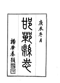 邯郸县志 - 封面图