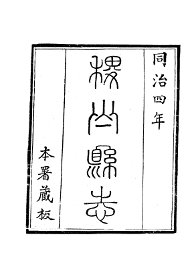 稷山县志 - 封面图