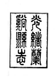 光绪兰溪县志 - 封面图