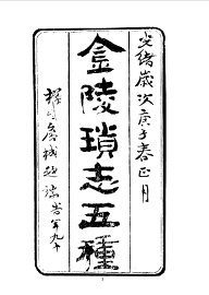 金陵锁志 - 封面图