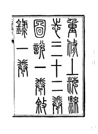 同治上海县志 - 封面图