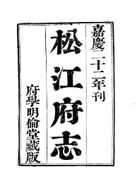 松江府志 - 封面图
