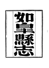 如皋县志 - 封面图