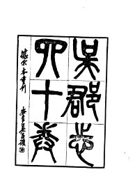 吴郡志 - 封面图