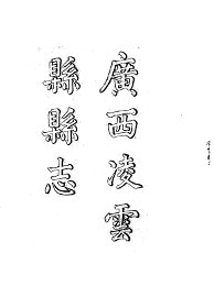 凌云县志  全 - 封面图