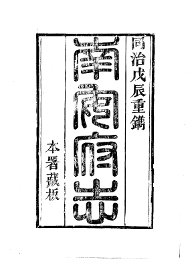 南安府志 - 封面图