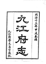 九江府志  1-2 - 封面图