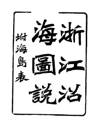 浙江沿海图说 - 封面图