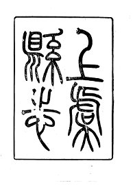 上虞县志 - 封面图