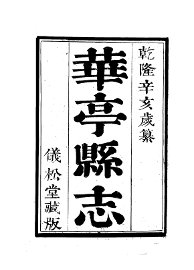 华亭县志 - 封面图