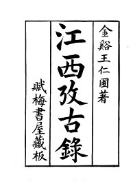 江西考古录 - 封面图