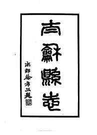 太和县志 - 封面图