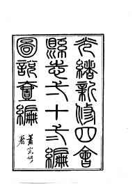 四会县志 - 封面图