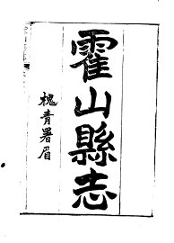 霍山县志 - 封面图