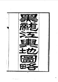 黑龙江述略 - 封面图