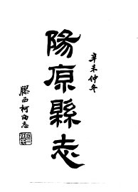 阳原县志  全 - 封面图