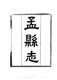 孟县志 - 封面图