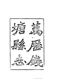 钱塘县志 - 封面图