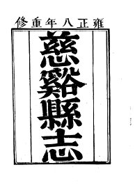 慈溪县志 - 封面图