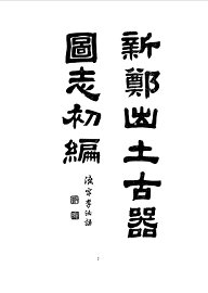 新郑出土古器图志全编 - 封面图